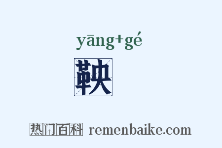 鞅鞈是什么意思的图片
